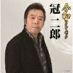 【送料無料】令和ツイン・パック/冠二郎[CD]【返品種別A】