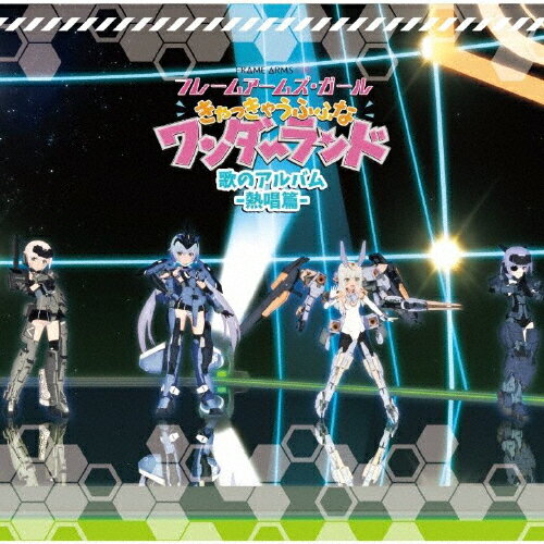 [枚数限定][限定盤]「フレームアームズ・ガール〜きゃっきゃうふふなワンダーランド〜」歌のアルバム-熱唱篇-/サントラ[CD]【返品種別A】