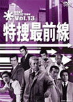【送料無料】特捜最前線 BEST SELECTION VOL.13/二谷英明[DVD]【返品種別A】