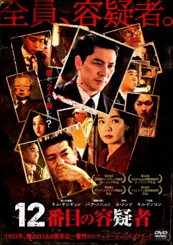 【送料無料】12番目の容疑者/キム・サンギョン[DVD]【返品種別A】