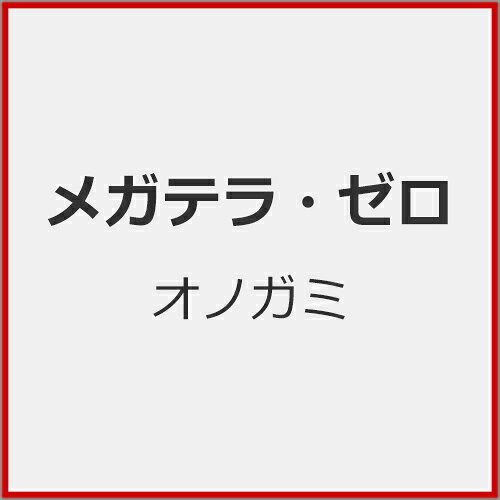 楽天市場】メガテラ ゼロの通販