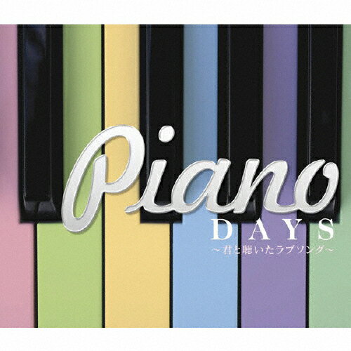 ピアノデイズ〜君と聴いたラブソング〜/オムニバス[CD]【返品種別A】