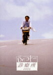 【送料無料】Dr.コトー診療所 2004 DVD-BOX/吉岡秀隆[DVD]【返品種別A】