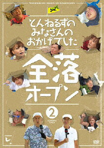 【送料無料】とんねるずのみなさんのおかげでした 全落オープン 2巻/とんねるず[DVD]【返品種別A】