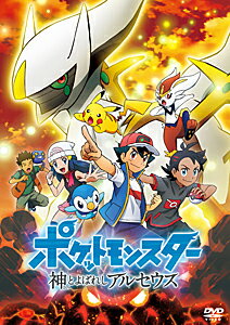 【送料無料】ポケットモンスター 神とよばれし アルセウス/アニメーション[DVD]【返品種別A】