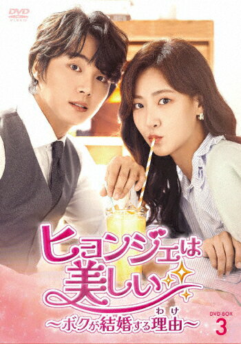 ヒョンジェは美しい～ボクが結婚する理由～ DVD-BOX3/ユン・シユン