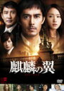 【送料無料】麒麟の翼〜劇場版・新参者〜 DVD通常版/阿部寛...