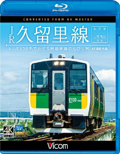 【送料無料】ビコム ブルーレイ展望 4K撮影作品 JR久留里