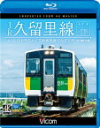 【送料無料】ビコム ブルーレイ展望 4K撮影作品 JR久留里線 木更津～上総亀山往復 キハE130形でたどる房総半島のんびり旅【4K撮影作品】/鉄道[Blu-ray]【返品種別A】