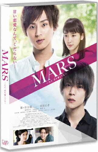 【送料無料】MARS〜ただ、君を愛してる〜[DVD]通常版/藤ヶ谷太輔,窪田正孝[DVD]【返品種別A】