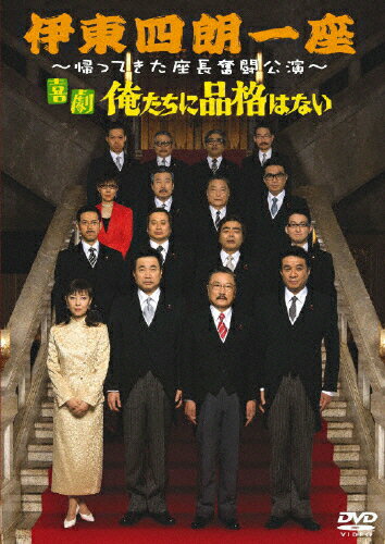 【送料無料】伊東四朗一座〜帰ってきた座長奮闘公演〜 「喜劇 俺たちに品格はない」/伊東四朗[DVD]【返品種別A】