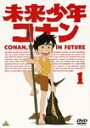 未来少年コナン 1/アニメーション DVD 【返品種別A】