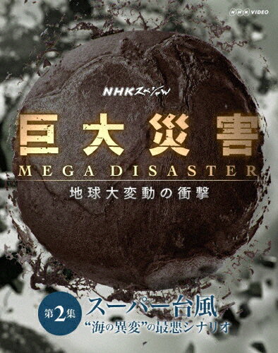 【送料無料】NHKスペシャル 巨大災害 MEGA DISASTER 地球大変動の衝撃 第2集 スーパー台風“海の異変"の..