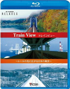 トレインビュー Train View～レールの先に広がる日本の風景～【新価格版】/BGV[Blu-ray]【返品種別A】