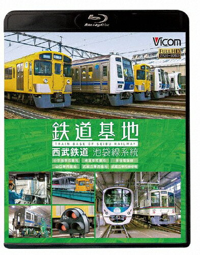 【送料無料】ビコム 鉄道基地BDシリーズ 鉄道基地 西武鉄道 池袋線系統 小手指車両基地/横瀬車両基地/保谷電留線/山口車両基地/武蔵丘車両基地/武蔵丘車両検修場/鉄道[Blu-ray]【返品種別A】