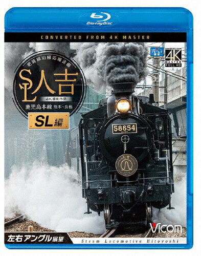 品　番：VB-6814発売日：2022年04月21日発売出荷目安：2〜5日□「返品種別」について詳しくはこちら□品　番：VB-6814発売日：2022年04月21日発売出荷目安：2〜5日□「返品種別」について詳しくはこちら□Blu-ray Discその他発売元：ビコム熊本と人吉を結ぶ肥薩線の観光列車「SL人吉」。令和2年7月豪雨により被災した肥薩線沿線の応援企画として、令和3年に鹿児島本線の熊本〜鳥栖で運転された。本作は、機関室上部の左右にカメラを設置。熊本〜鳥栖までのおよそ2時間半を右側・左側の両方の展望映像を楽しめるマルチアングルにて収録。制作年：2022制作国：日本ディスクタイプ：片面2層カラー：カラーアスペクト：16：9映像特典：火入れ・転車台の様子＆回送展望　熊本車両センター〜熊本　前面展望＆機関室内部映像音声仕様：ステレオDTS-HD Master Audio収録情報《1枚組》ビコム ブルーレイ展望 4K撮影作品 SL人吉 SL編 4K撮影作品 肥薩線沿線応援企画 鹿児島本線 熊本〜鳥栖 左右アングル展望