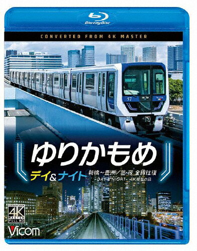 【送料無料】ビコム ブルーレイシリーズ ゆりかもめ デイ&ナイト 4K撮影作品 新橋～豊洲/昼夜 全線往復/鉄道[Blu-ray]【返品種別A】