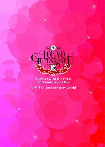 楽天Joshin web CD／DVD楽天市場店【送料無料】TOKYO GIRLS' STYLE 5th Anniversary LIVE -キラリ☆ into the new world-/東京女子流[DVD]【返品種別A】