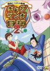 【送料無料】ギャグマンガ日和2 上巻/アニメーション[DVD]【返品種別A】