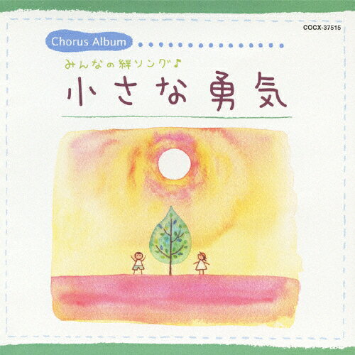 小さな勇気〜みんなの絆ソング/合唱[CD]【返品種別A】