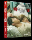 【送料無料】時をかける愛DVD-BOX1/アリス・クー[DVD]【返品種別A】