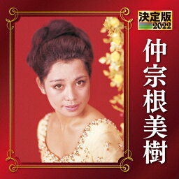 決定版 仲宗根美樹 2022/仲宗根美樹[CD]【返品種別A】