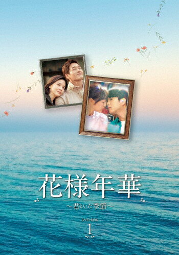 Amazon.co.jp: 花様年華~君といた季節~ DVD-BOX1 : ユ・ジテ, イ
