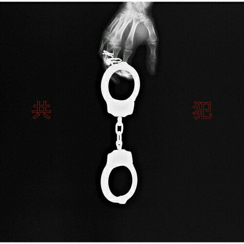 [枚数限定][限定盤]共犯【初回限定盤】(CD+DVD+三方背ケース仕様+詩集付ブック)/KUMONOSU[CD+DVD]【返..