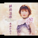 釧路湿原/水森かおり[CD]【返品種別A】