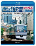 【送料無料】ビコム 西武鉄道 特急ちちぶ・狭山線 池袋～西武秩父・西武球場前～西所沢～池袋/鉄道[Blu-ray]【返品種別A】