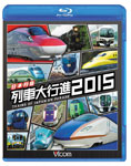 【送料無料】ビコム 列車大行進BDシリーズ 日本列島列車大行進2015/鉄道[Blu-ray]【返品種別A】