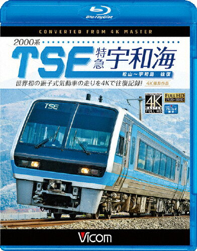 品　番：VB-6745発売日：2017年11月21日発売出荷目安：2〜5日□「返品種別」について詳しくはこちら□品　番：VB-6745発売日：2017年11月21日発売出荷目安：2〜5日□「返品種別」について詳しくはこちら□Blu-ray Discその他発売元：ビコム宇和海の運用を4K撮影で往復。犬寄峠・夜昼峠・法華津峠を越え、最高速度120km／hで予讃線・内子線を駆け抜ける。急勾配、急曲線をものともせず、山あいにエンジン音を響かせ、車体を傾けて驀進する姿は圧巻。鉄道ファンに贈る、世界に誇る日本の鉄道技術の結晶・TSEの記録。松山運転所でのTES形式、臨時特急南風・しまんとでの営業初日のTSEの映像も紹介。制作年：2017制作国：日本ディスクタイプ：片面2層カラー：カラーアスペクト：16：9映像特典：TSE形式紹介／営業初日のTSE音声仕様：ステレオリニアPCM収録情報《1枚組》ビコム ブルーレイ展望 4K撮影作品 2000系TSE 特急宇和海 往復 4K撮影作品 世界初の振子式気動車の走りを4Kで往復記録!