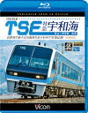 【送料無料】ビコム ブルーレイ展望 4K撮影作品 2000系TSE 特急宇和海 往復 4K撮影作品 世界初の振子式気動車の走りを4Kで往復記録!/鉄道[Blu-...