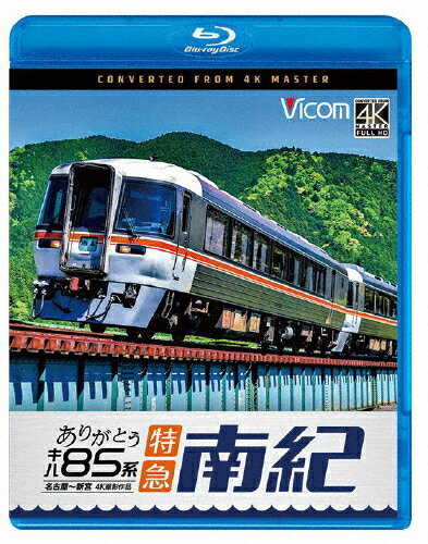 【送料無料】ビコム ブルーレイシリーズ ありがとう キハ85系 特急南紀 4K撮影作品 名古屋〜新宮