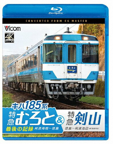 【送料無料】ビコム ブルーレイシリーズ キハ185系 特急むろと&特急剣山 4K撮影作品『特急むろと』最後の記録 阿波海南〜徳島/徳島〜阿波池田/鉄道[Blu-ray]【返品種別A】