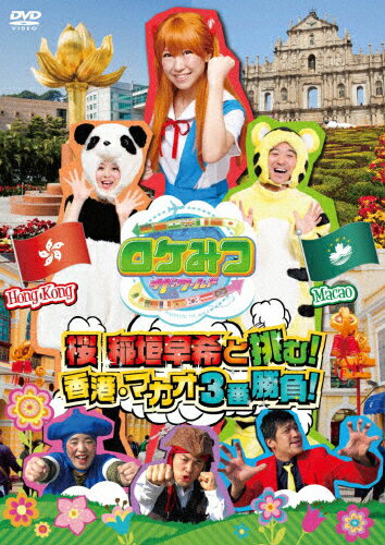 【送料無料】ロケみつ ザ・ワールド 桜 稲垣早希と挑む! 香港・マカオ3番勝負!/桜 稲垣早希[DVD]【返品種別A】