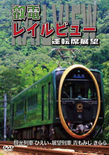 【送料無料】鞍馬線開通90周年事業記念作品/観光列車「ひえい」・展望列車「青もみじ きらら」初展望化 叡電レイルビュー 運転席展望 出町柳 ⇔ 八瀬比叡山口(往復)/出町柳 ⇔ 鞍馬(往復)/鉄道[DVD]【返品種別A】