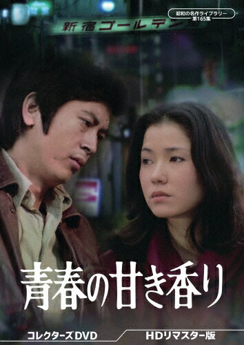 【送料無料】青春の甘き香り コレクターズDVD＜HDリマスター版＞【昭和の名作ライブラリー 第165集】/..