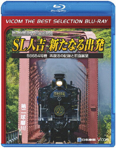 品　番：BL-6324発売日：2017年01月21日発売出荷目安：2〜5日□「返品種別」について詳しくはこちら□※数量限定につき、お一人様1枚(組)限り品　番：BL-6324発売日：2017年01月21日発売出荷目安：2〜5日□「返品種別」について詳しくはこちら□Blu-ray Discその他発売元：ビコム数量限定※数量限定につき、お一人様1枚(組)限り2009年4月25日、SL人吉の牽引機として装いも新たに再復活を遂げた58654号機に迫る映像作品。制作年：2009制作国：日本ディスクタイプ：片面2層カラー：カラーアスペクト：16：9映像特典：SL人吉の旅／鈴木英一氏と思い出のSL／日本車両と8620形音声仕様：ステレオリニアPCM収録情報《1枚組》ビコムベストセレクションBDシリーズ SL人吉〜新たなる出発〜 58654号機 再復活の記録と前面展望