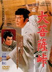 大菩薩峠/片岡千恵蔵[DVD]【返品種別A】