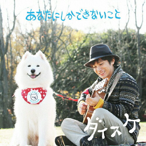 あなたにしかできないこと/ダイスケ[CD]【返品種別A】