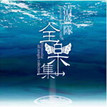 ڽ kiyomoritai all songs collection/[CD]ʼA