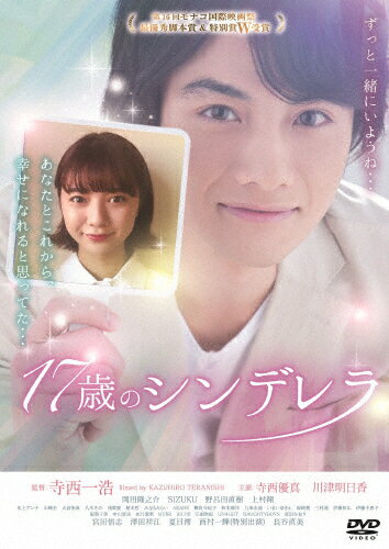 【送料無料】17歳のシンデレラ/寺西優真,川津明日香[DVD]【返品種別A】