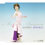 青空のゆくえ/有沢美智子[CD]【返品種別A】