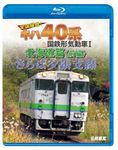 【送料無料】鉄道車両BDシリーズ さらば夕張支線 全国縦断!キハ40系と国鉄形気動車I 北海道篇 前編/鉄道[Blu-ray]【返品種別A】