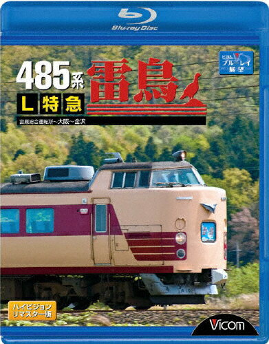 品　番：VB-6515発売日：2010年05月21日発売出荷目安：5〜10日□「返品種別」について詳しくはこちら□品　番：VB-6515発売日：2010年05月21日発売出荷目安：5〜10日□「返品種別」について詳しくはこちら□Blu-ray Discその他発売元：ビコム2004年に発売したDVD『L特急雷鳥』が高画質のブルーレイ版で登場！2010年3月のダイヤ改正から、1日1往復となった国鉄色の485系特急形交直流電車『L特急雷鳥』の高運転台から、前面展望映像を満喫する。撮影から6年を経ているが、今では見ることができない移動前の交直デッドセクションや、高架化前の福井駅などの貴重な場面も見られる。大阪〜金沢までを結ぶ485系「L特急雷鳥」の運転席前面展望映像を収録。移動前の交直デッドセクションや高架化前の福井駅など、貴重な映像も満載。制作国：日本ディスクタイプ：片面2層カラー：カラーアスペクト：16：9音声仕様：ステレオリニアPCM収録情報《1枚組》485系 L特急雷鳥 宮原総合運転所〜大阪〜金沢