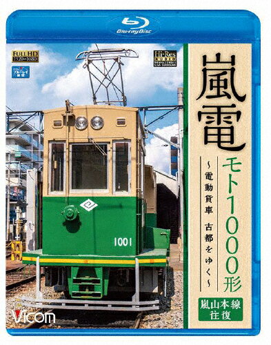 【送料無料】ビコム ブルーレイ展望 嵐電 モト1000形 ～電動貨車 古都をゆく～ 嵐山本線 往復/鉄道[Blu-ray]【返品種別A】