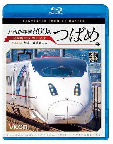 【送料無料】ビコム ブルーレイ展望 4K撮影作品 九州新幹線 800系つばめ 4K撮影作品 全線開業10周年記念 博多〜鹿児島中央/鉄道 Blu-ray 【返品種別A】