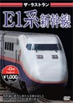 ザ・ラストラン E1系新幹線/鉄道[DVD]【返品種別A】