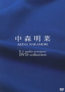 【送料無料】5.1 オーディオ・リマスター DVDコレクション/中森明菜[DVD]【返品種別A】